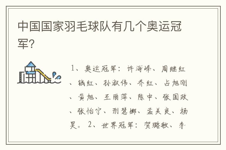 中国国家羽毛球队有几个奥运冠军？