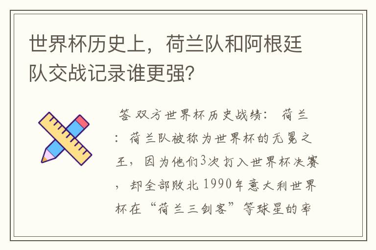 世界杯历史上,荷兰队和阿根廷队交战记录谁更强?