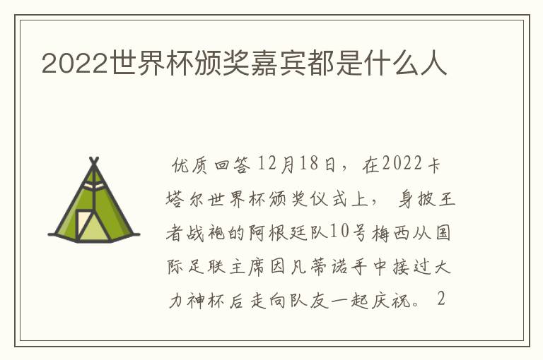 2022世界杯颁奖嘉宾都是什么人