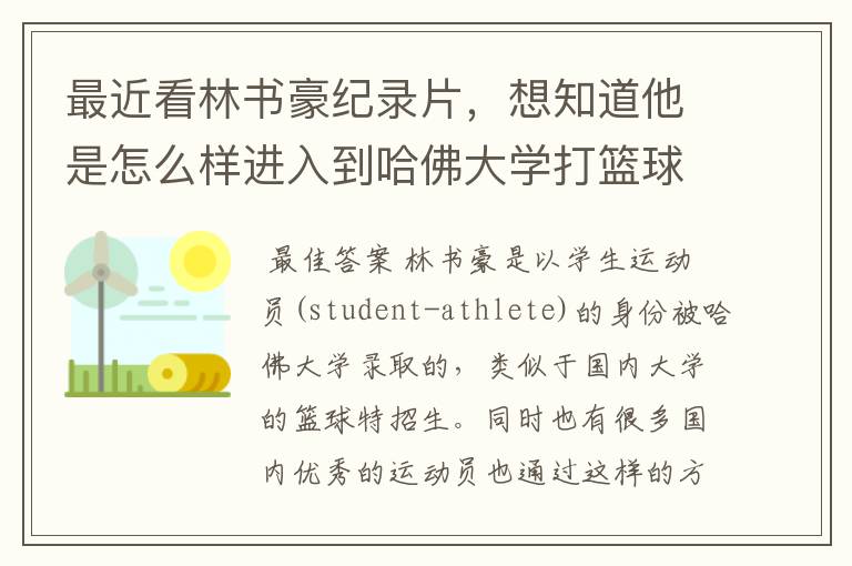 最近看林书豪纪录片,想知道他是怎么样进入到哈佛大学打篮球的?
