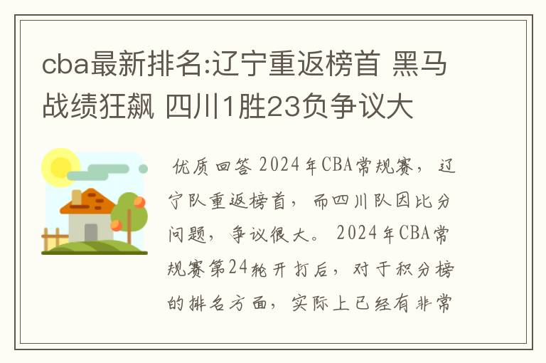 cba最新排名:辽宁重返榜首 黑马战绩狂飙 四川1胜23负争议大