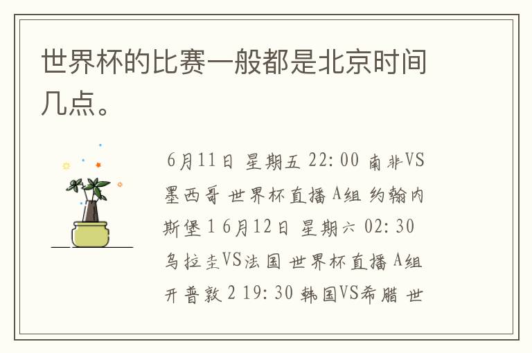 世界杯的比赛一般都是北京时间几点。
