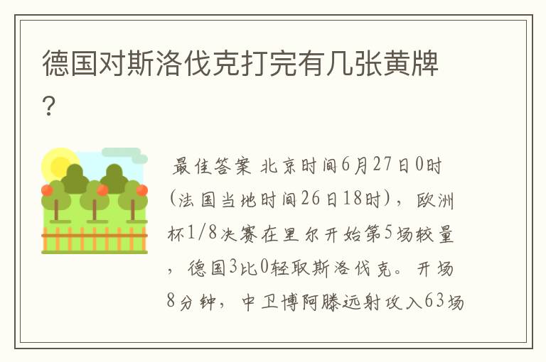 德国对斯洛伐克打完有几张黄牌?