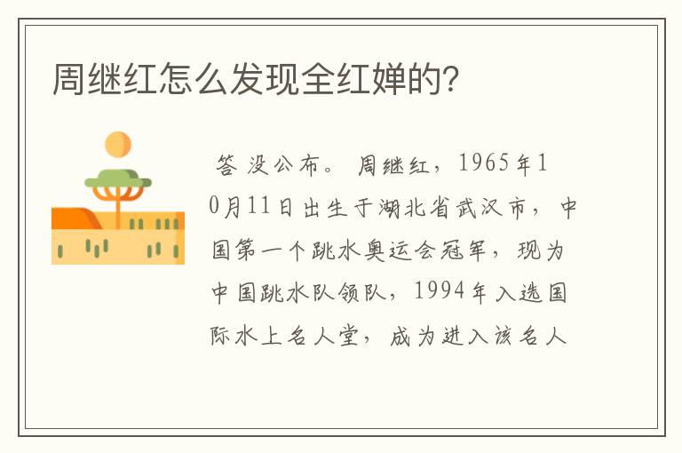 周继红怎么发现全红婵的?
