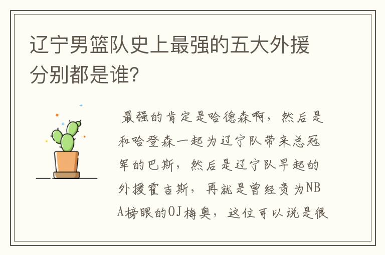 辽宁男篮队史上最强的五大外援分别都是谁?