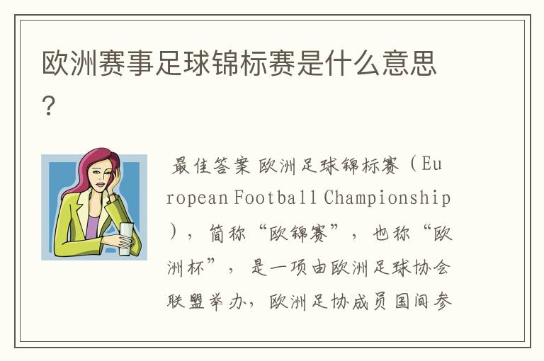 欧洲赛事足球锦标赛是什么意思?