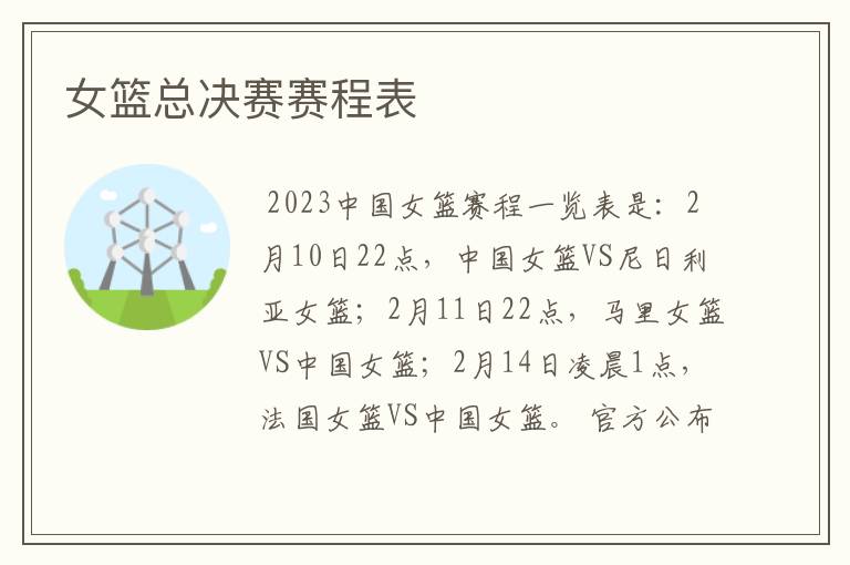 女篮总决赛赛程表