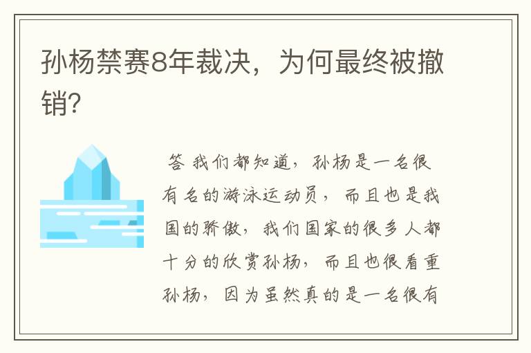 孙杨禁赛8年裁决,为何最终被撤销?
