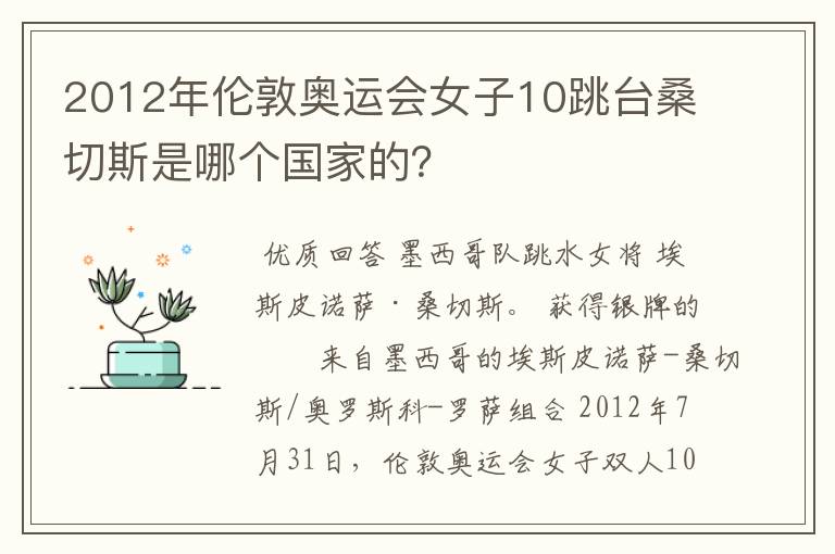 2012年伦敦奥运会女子10跳台桑切斯是哪个国家的?