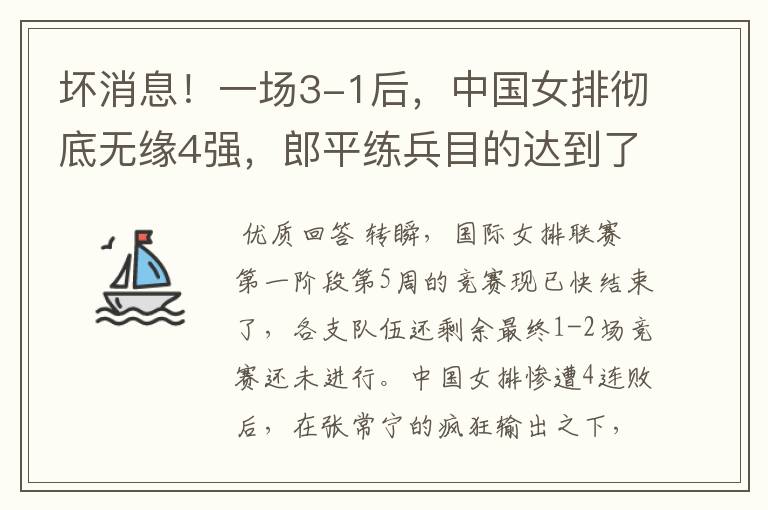 坏消息!一场3-1后,中国女排彻底无缘4强,郎平练兵目的达到了吗?