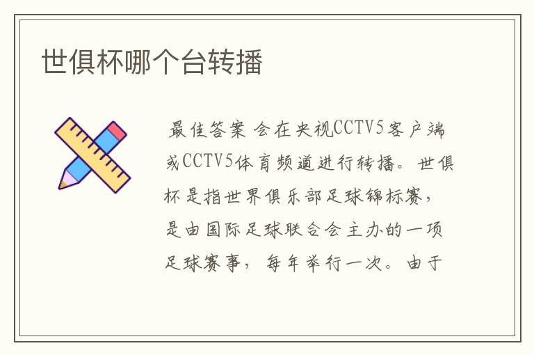 世俱杯哪个台转播