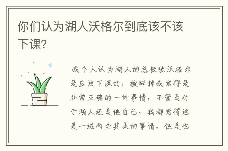 你们认为湖人沃格尔到底该不该下课？