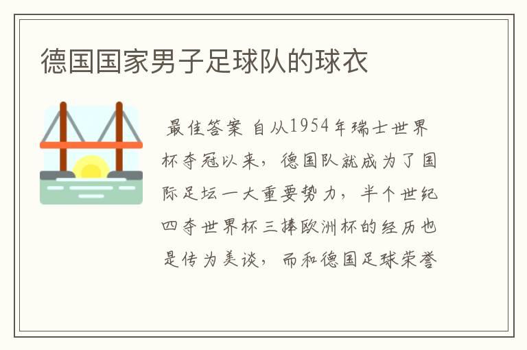 德国国家男子足球队的球衣