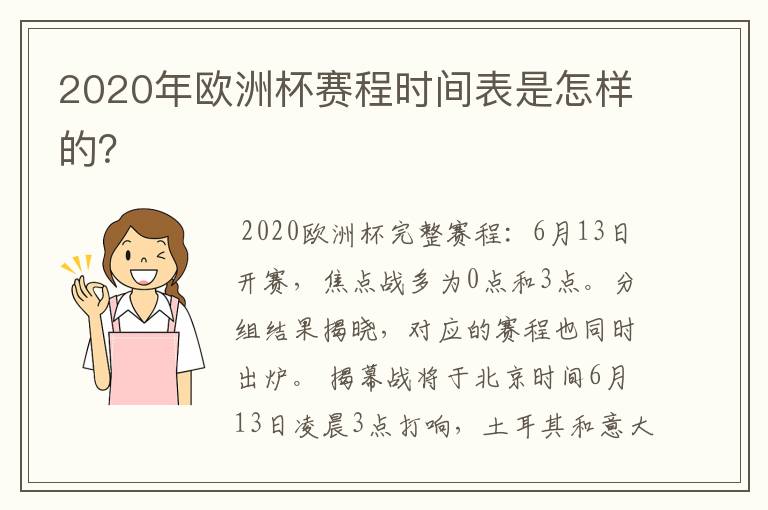 2020年欧洲杯赛程时间表是怎样的?
