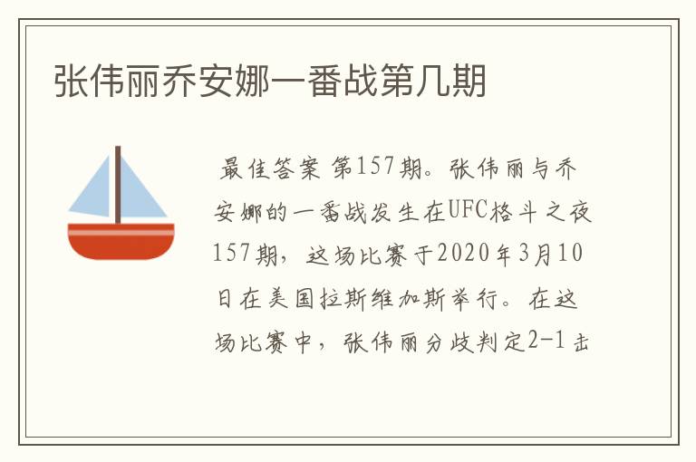 张伟丽乔安娜一番战第几期