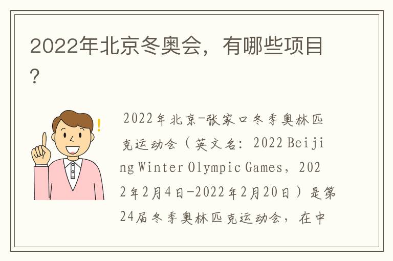 2022年北京冬奥会，有哪些项目？