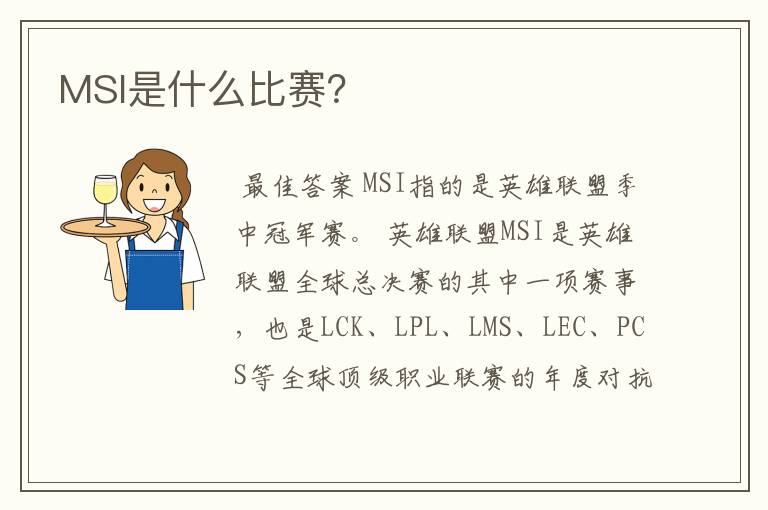 MSI是什么比赛？