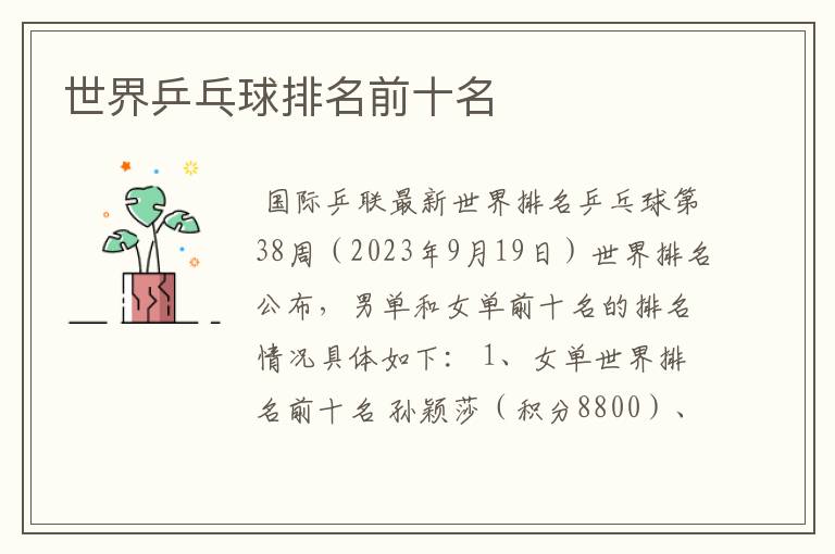 世界乒乓球排名前十名