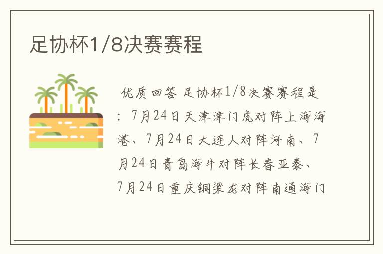 足协杯1/8决赛赛程