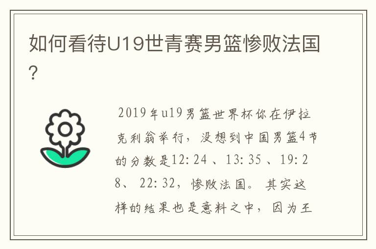 如何看待U19世青赛男篮惨败法国?