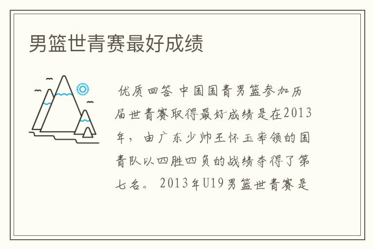 男篮世青赛最好成绩