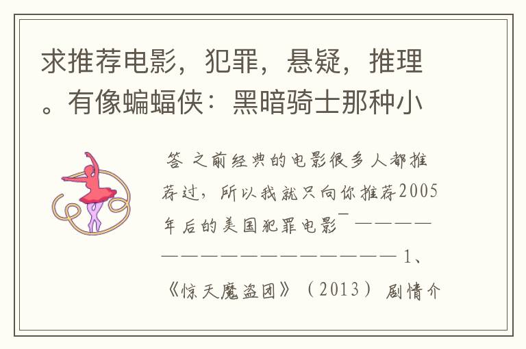 求推荐电影,犯罪,悬疑,推理。有像蝙蝠侠:黑暗骑士那种小丑的最好。好了加50分