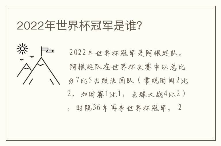 2022年世界杯冠军是谁?