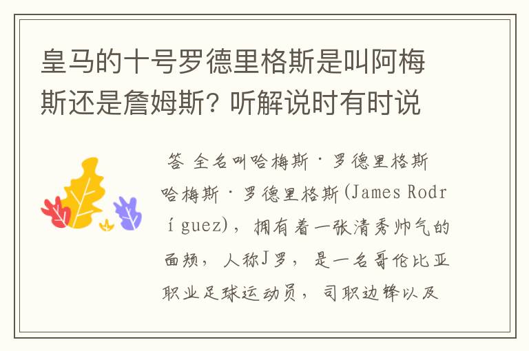 皇马的十号罗德里格斯是叫阿梅斯还是詹姆斯? 听解说时有时说是阿梅斯有时说是詹姆斯