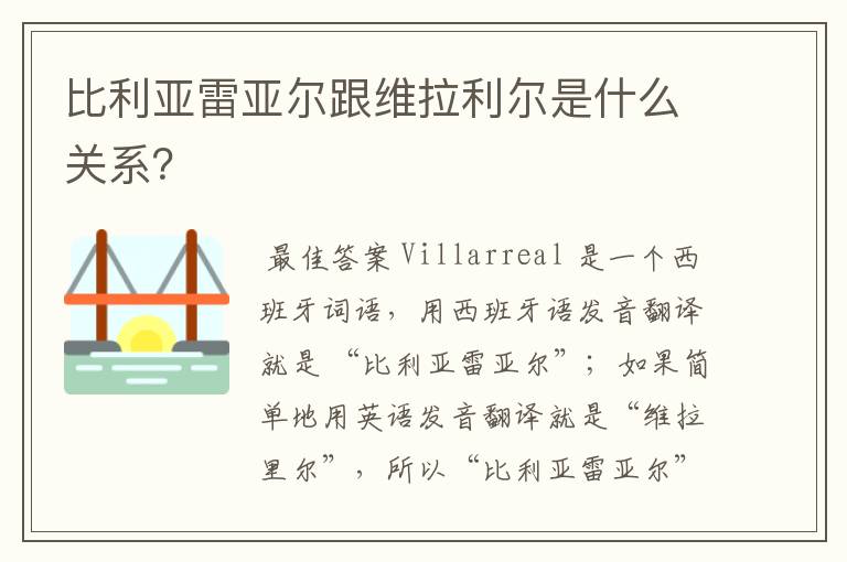 比利亚雷亚尔跟维拉利尔是什么关系?