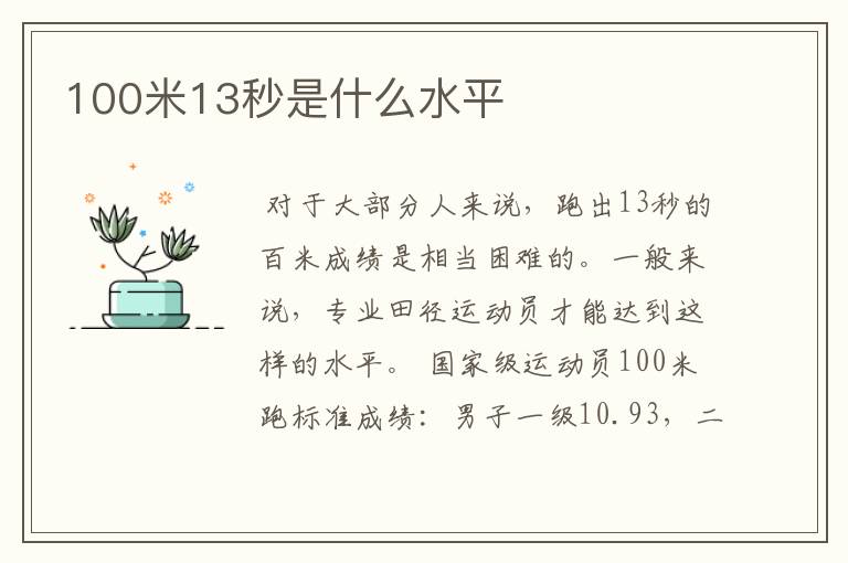 100米13秒是什么水平