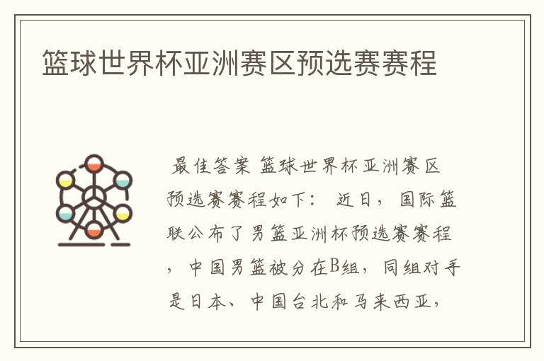 篮球世界杯亚洲赛区预选赛赛程