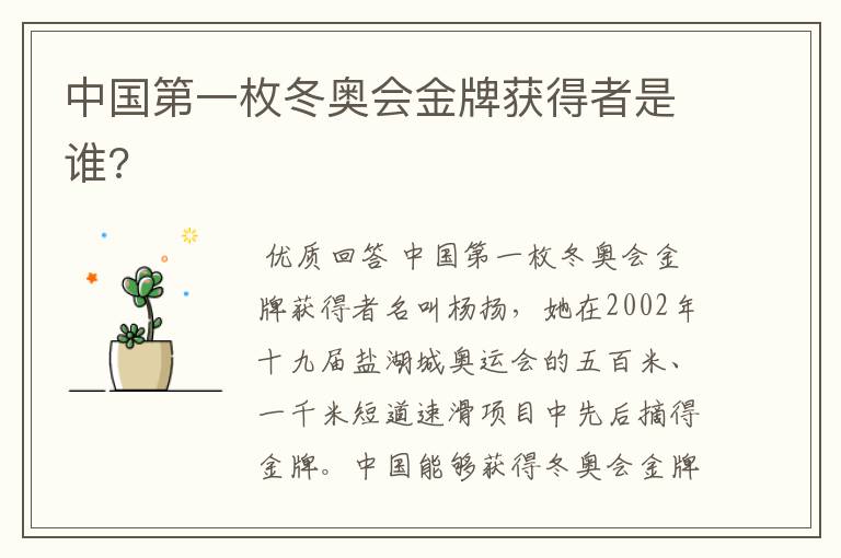 中国第一枚冬奥会金牌获得者是谁?