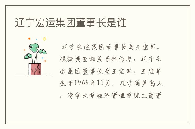 辽宁宏运集团董事长是谁