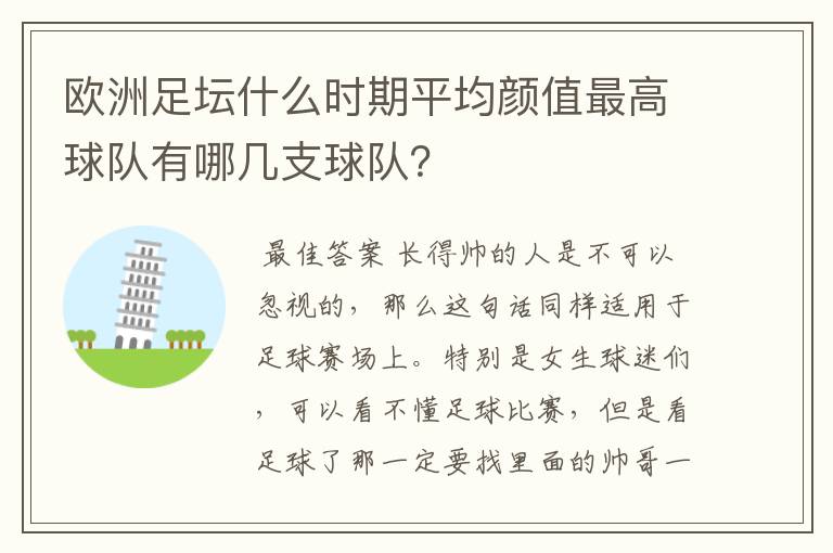 欧洲足坛什么时期平均颜值最高球队有哪几支球队?