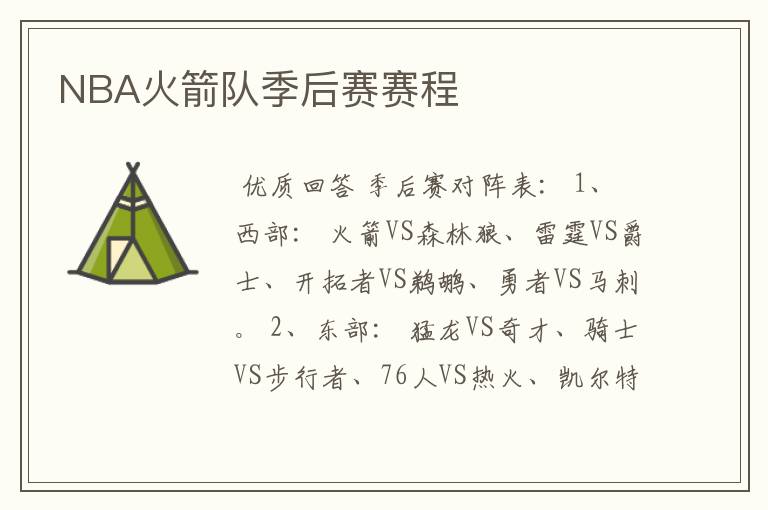 NBA火箭队季后赛赛程
