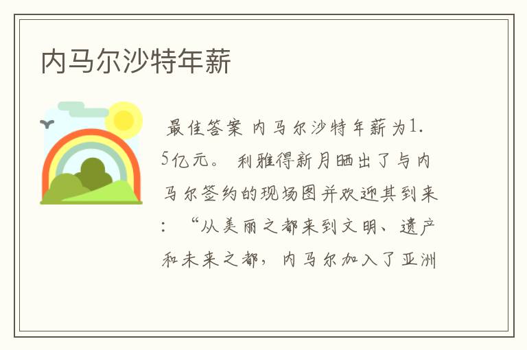 内马尔沙特年薪