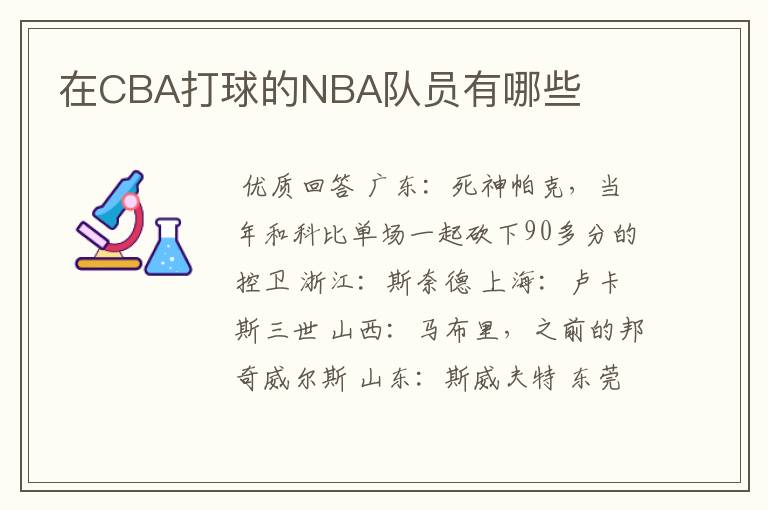 在CBA打球的NBA队员有哪些