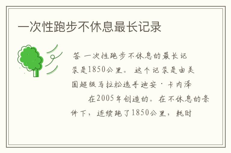 一次性跑步不休息最长记录