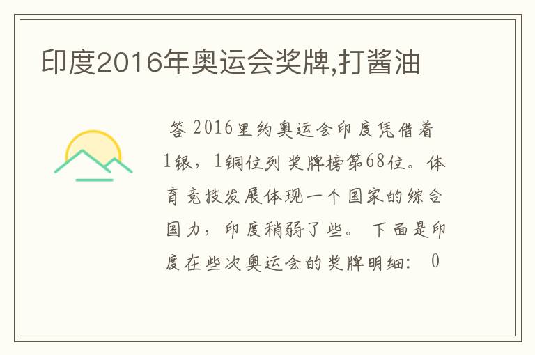 印度2016年奥运会奖牌,打酱油