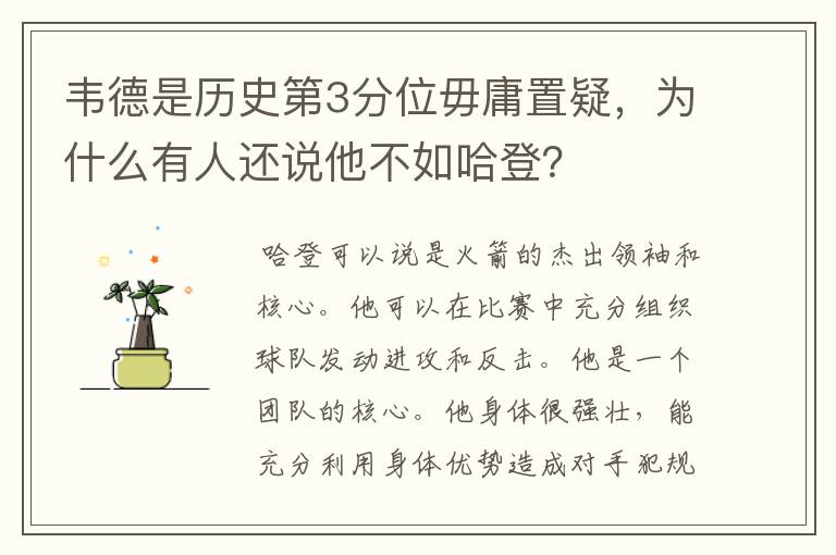 韦德是历史第3分位毋庸置疑,为什么有人还说他不如哈登?