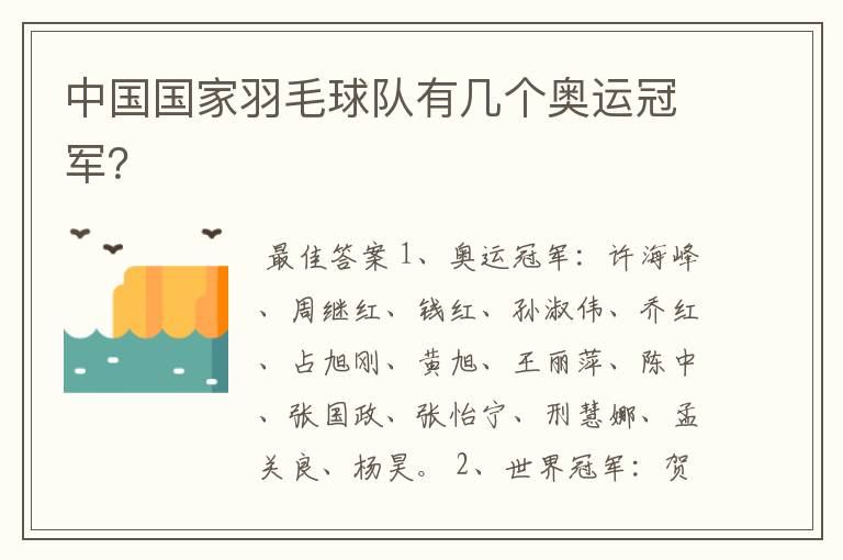 中国国家羽毛球队有几个奥运冠军?