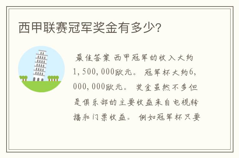 西甲联赛冠军奖金有多少?