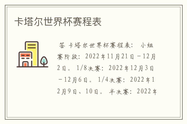 卡塔尔世界杯赛程表