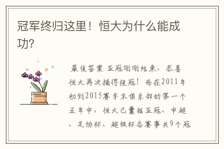 冠军终归这里!恒大为什么能成功?