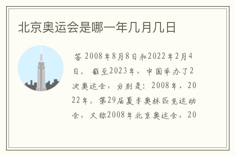北京奥运会是哪一年几月几日