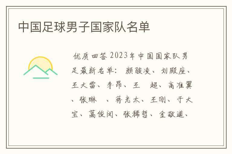 中国足球男子国家队名单