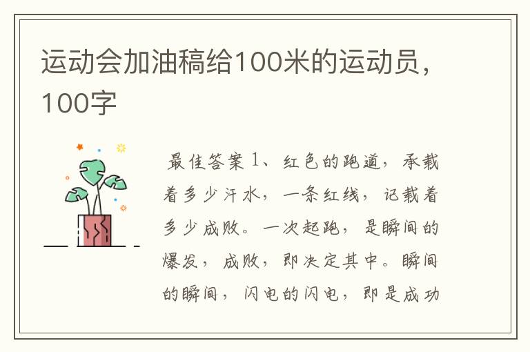 运动会加油稿给100米的运动员,100字