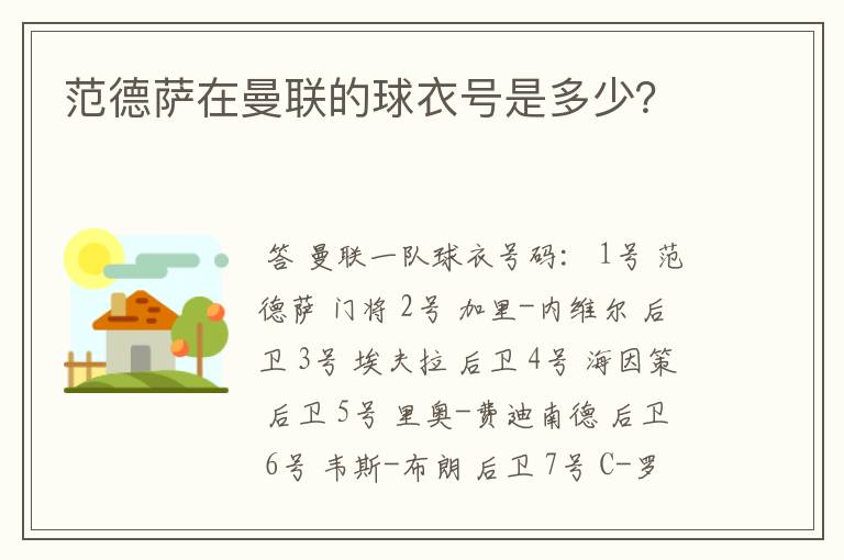 范德萨在曼联的球衣号是多少?