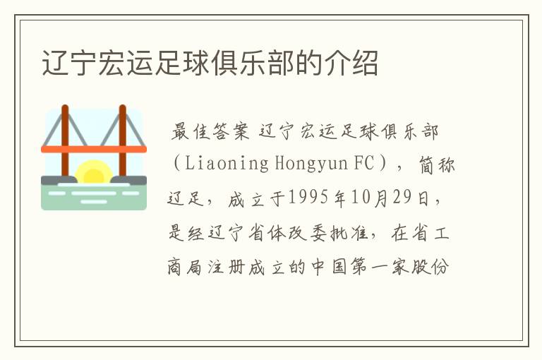 辽宁宏运足球俱乐部的介绍