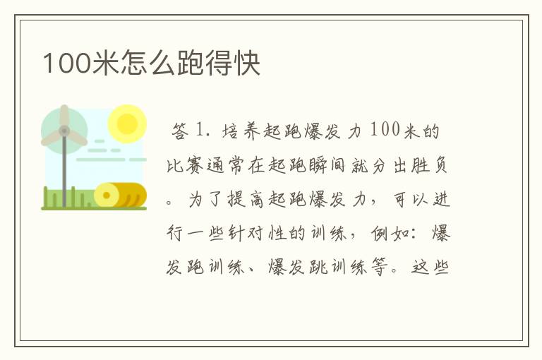 100米怎么跑得快
